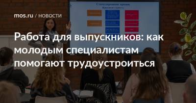 Работа для выпускников: как молодым специалистам помогают трудоустроиться