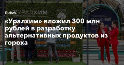 «Уралхим» вложил 300 млн рублей в разработку альтернативных продуктов из гороха