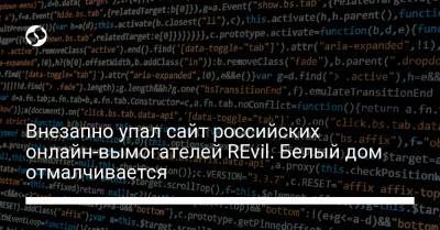 Внезапно упал сайт российских онлайн-вымогателей REvil. Белый дом отмалчивается