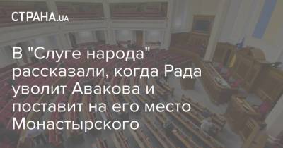 В "Слуге народа" рассказали, когда Рада уволит Авакова и поставит на его место Монастырского