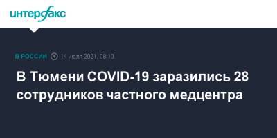 В Тюмени COVID-19 заразились 28 сотрудников частного медцентра
