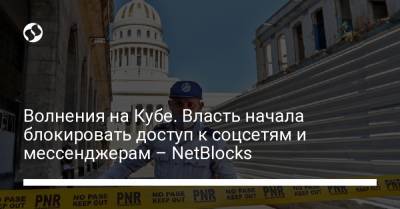 Бруно Родригес - Волнения на Кубе. Власть начала блокировать доступ к соцсетям и мессенджерам – NetBlocks - liga.net - Украина - Куба