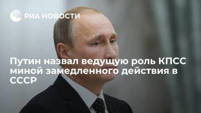 Владимир Путин назвал ведущую роль КПСС миной замедленного действия в СССР