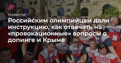 Российским олимпийцам дали инструкцию, как отвечать на «провокационные» вопросы о допинге и Крыме