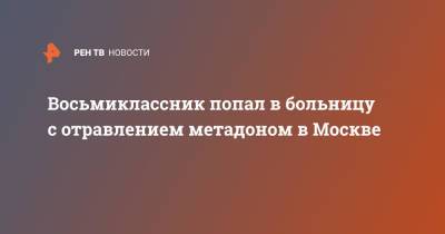 Восьмиклассник попал в больницу с отравлением метадоном в Москве