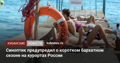 Синоптик предупредил о коротком бархатном сезоне на курортах России