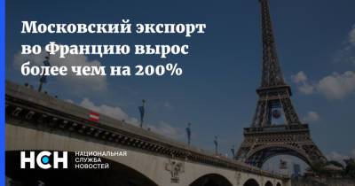 Московский экспорт во Францию вырос более чем на 200%