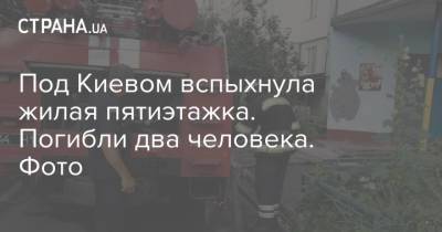 Под Киевом вспыхнула жилая пятиэтажка. Погибли два человека. Фото