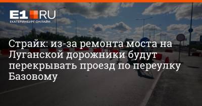 Страйк: из-за ремонта моста на Луганской дорожники будут перекрывать проезд по переулку Базовому