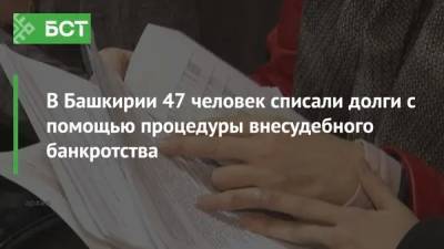 В Башкирии 47 человек списали долги с помощью процедуры внесудебного банкротства