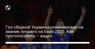 Гол сборной Украины номинирован на звание лучшего на Евро-2020. Как проголосовать – видео