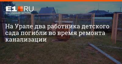На Урале два работника детского сада погибли во время ремонта канализации