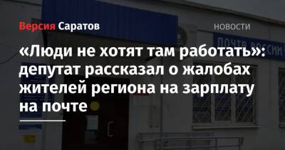 «Люди не хотят там работать»: депутат рассказал о жалобах жителей региона на зарплату на почте