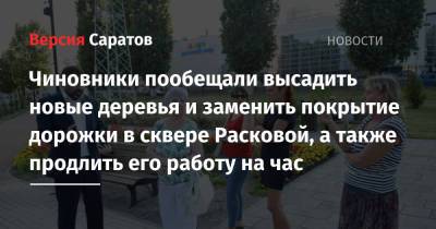 Чиновники пообещали высадить новые деревья и заменить покрытие дорожки в сквере Расковой, а также продлить его работу на час