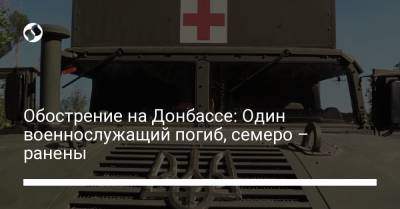 Обострение на Донбассе: Один военнослужащий погиб, семеро – ранены