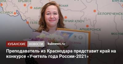 Преподаватель из Краснодара представит край на конкурсе «Учитель года России-2021»