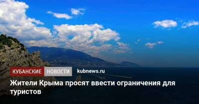 Жители Крыма просят ввести ограничения для туристов