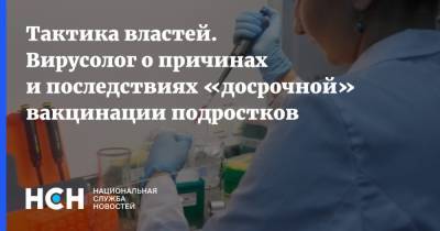 Тактика властей. Вирусолог о причинах и последствиях «досрочной» вакцинации подростков