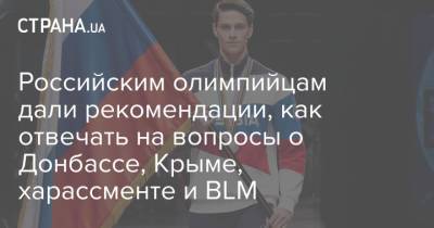 Российским олимпийцам дали рекомендации, как отвечать на вопросы о Донбассе, Крыме, харассменте и BLM