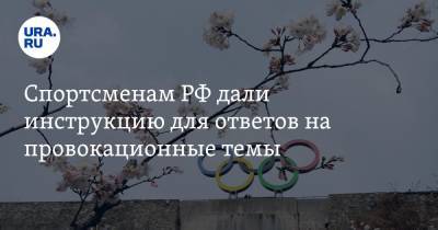 Спортсменам РФ дали инструкцию для ответов на провокационные темы