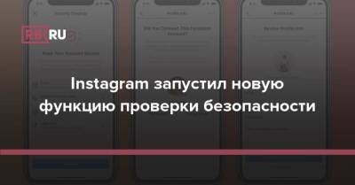 Instagram запустил новую функцию проверки безопасности