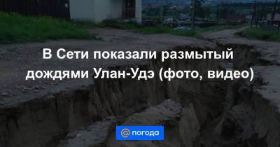 В Сети показали размытый дождями Улан-Удэ (фото, видео)