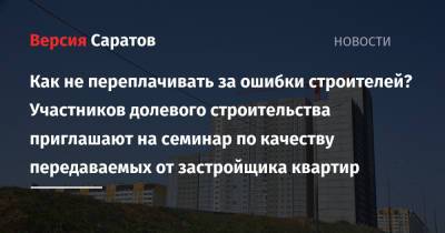 Как не переплачивать за ошибки строителей? Участников долевого строительства приглашают на семинар по качеству передаваемых от застройщика квартир