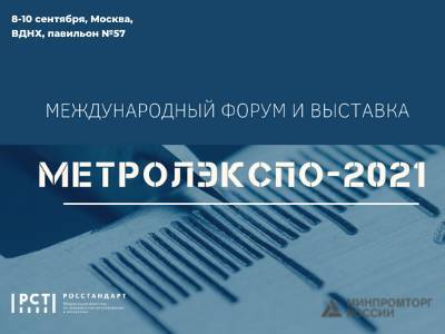 Приглашаем производителей средств измерений Ульяновской области принять участие в Международном форуме и выставке «МетролЭкспо-2021»