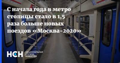 С начала года в метро столицы стало в 1,5 раза больше новых поездов «Москва-2020»