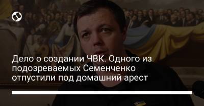 Дело о создании ЧВК. Одного из подозреваемых Семенченко отпустили под домашний арест