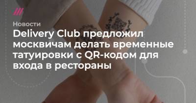 Delivery Club предложил москвичам делать временные татуировки с QR-кодом для входа в рестораны
