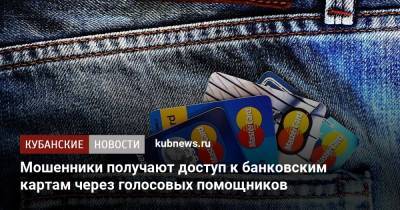 Мошенники получают доступ к банковским картам через голосовых помощников