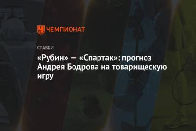 «Рубин» — «Спартак»: прогноз Андрея Бодрова на товарищескую игру