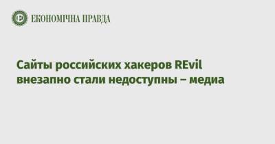 Сайты российских хакеров REvil внезапно стали недоступны – медиа