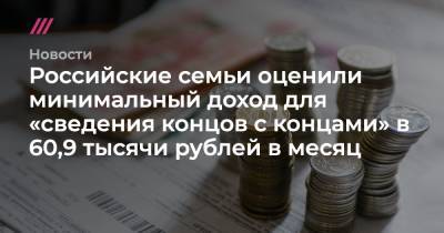 Российские семьи оценили минимальный доход для «сведения концов с концами» в 60,9 тысячи рублей в месяц