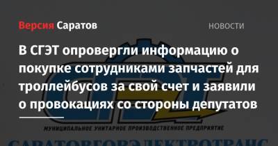 В СГЭТ опровергли информацию о покупке сотрудниками запчастей для троллейбусов за свой счет и заявили о провокациях со стороны депутатов