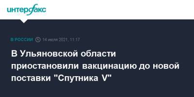 В Ульяновской области приостановили вакцинацию до новой поставки "Спутника V"