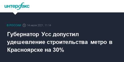 Губернатор Усс допустил удешевление строительства метро в Красноярске на 30%