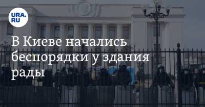 В Киеве начались беспорядки у здания рады