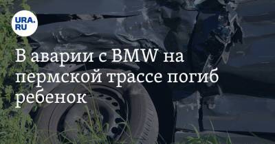 В аварии с BMW на пермской трассе погиб ребенок