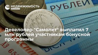 Девелопер "Самолет" выплатил 7 млн рублей участникам бонусной программы