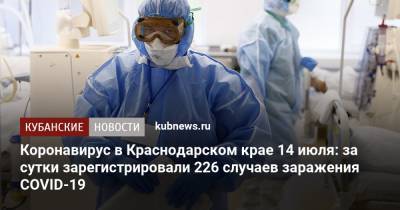 Коронавирус в Краснодарском крае 14 июля: за сутки зарегистрировали 226 случаев заражения COVID-19