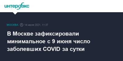 В Москве зафиксировали минимальное с 9 июня число заболевших COVID за сутки