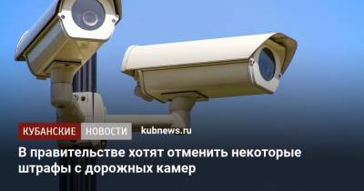 В правительстве хотят отменить некоторые штрафы с дорожных камер - kubnews.ru