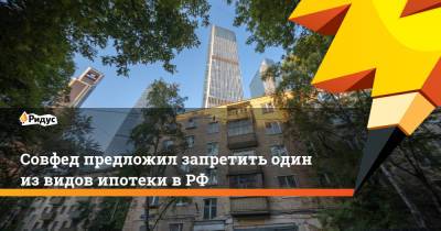 Совфед предложил запретить один из видов ипотеки в РФ
