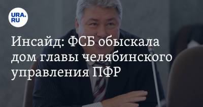 Инсайд: ФСБ обыскала дом главы челябинского управления ПФР. После ареста его заместителя