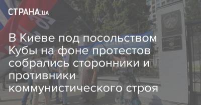 В Киеве под посольством Кубы на фоне протестов собрались сторонники и противники коммунистического строя