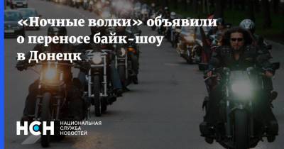 «Ночные волки» объявили о переносе байк-шоу в Донецк