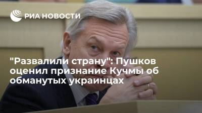 Сенатор Пушков прокомментировал признание Кучмы об обманутом украинском народе