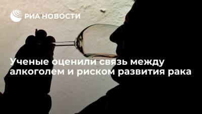 Ученые оценили связь между алкоголем и риском развития рака